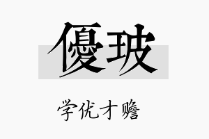 优玻名字的寓意及含义