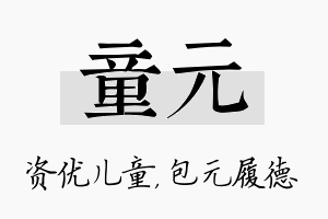 童元名字的寓意及含义