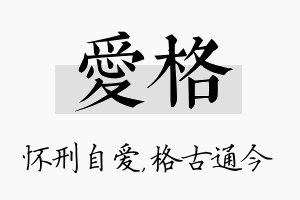 爱格名字的寓意及含义