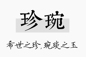 珍琬名字的寓意及含义