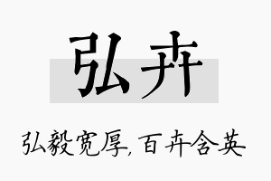 弘卉名字的寓意及含义