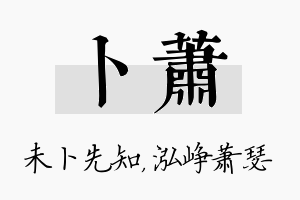 卜萧名字的寓意及含义