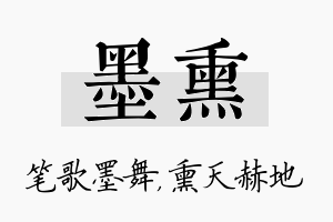 墨熏名字的寓意及含义