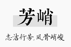 芳峭名字的寓意及含义