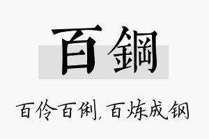 百钢名字的寓意及含义