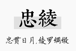 忠绫名字的寓意及含义