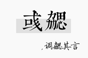 彧勰名字的寓意及含义