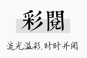 彩阅名字的寓意及含义