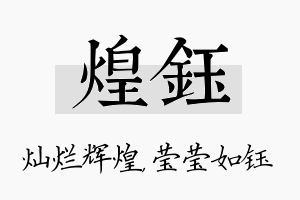 煌钰名字的寓意及含义