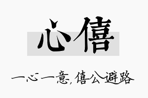 心僖名字的寓意及含义