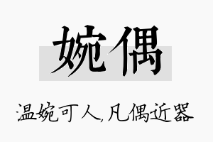 婉偶名字的寓意及含义