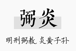 弼炎名字的寓意及含义