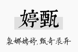 婷甄名字的寓意及含义