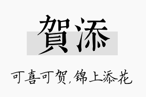 贺添名字的寓意及含义