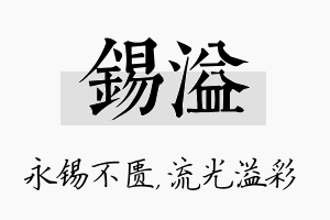 锡溢名字的寓意及含义