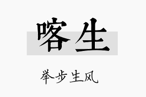 喀生名字的寓意及含义