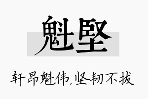 魁坚名字的寓意及含义