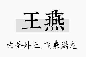 王燕名字的寓意及含义