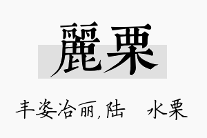 丽栗名字的寓意及含义