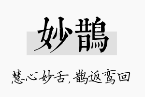 妙鹊名字的寓意及含义