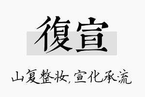 复宣名字的寓意及含义