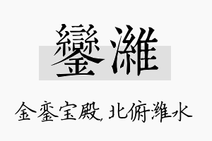 銮潍名字的寓意及含义