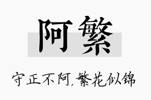 阿繁名字的寓意及含义