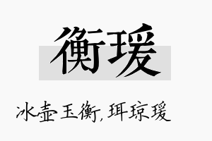 衡瑗名字的寓意及含义