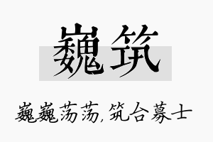 巍筑名字的寓意及含义