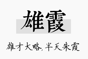 雄霞名字的寓意及含义