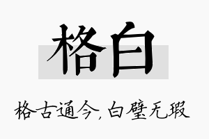 格白名字的寓意及含义