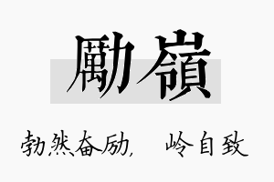 励岭名字的寓意及含义