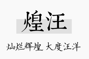 煌汪名字的寓意及含义