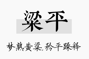 粱平名字的寓意及含义