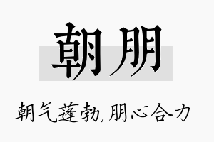 朝朋名字的寓意及含义