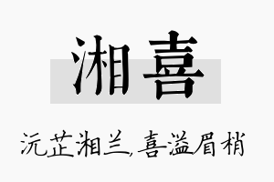 湘喜名字的寓意及含义