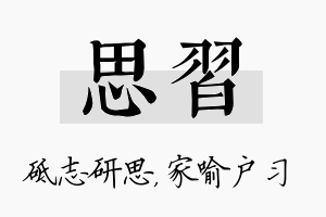 思习名字的寓意及含义