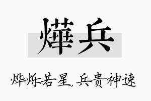 烨兵名字的寓意及含义