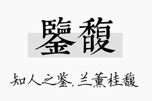 鉴馥名字的寓意及含义