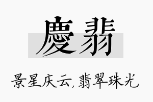 庆翡名字的寓意及含义