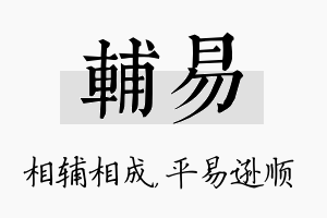 辅易名字的寓意及含义