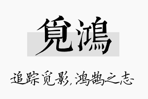 觅鸿名字的寓意及含义