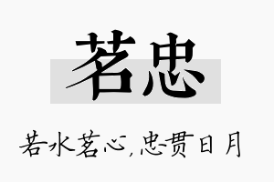 茗忠名字的寓意及含义