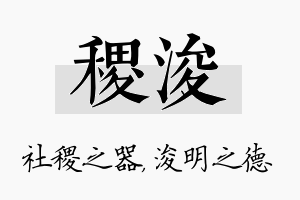 稷浚名字的寓意及含义