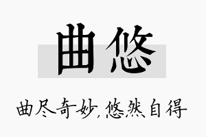 曲悠名字的寓意及含义