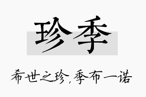 珍季名字的寓意及含义