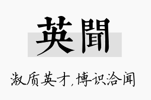 英闻名字的寓意及含义