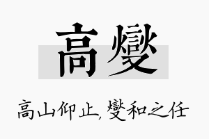 高燮名字的寓意及含义