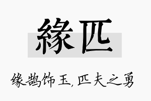 缘匹名字的寓意及含义