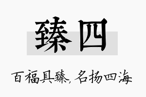 臻四名字的寓意及含义